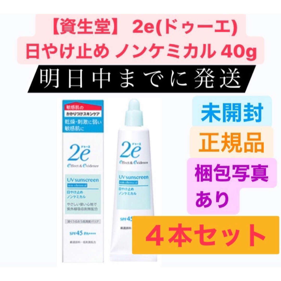 資生堂薬品2eドゥーエ日やけ止めノンケミカル敏感肌  顔・からだ用 未使用