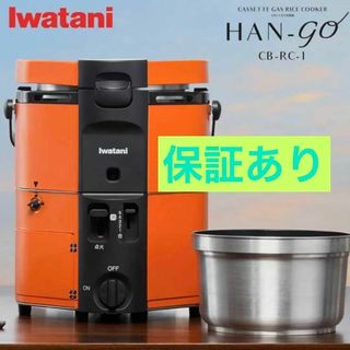 イワタニ(Iwatani)のコウ様専用イワタニ 新品　カセットガス 炊飯器 HAN-go   CB-RC-１(調理器具)