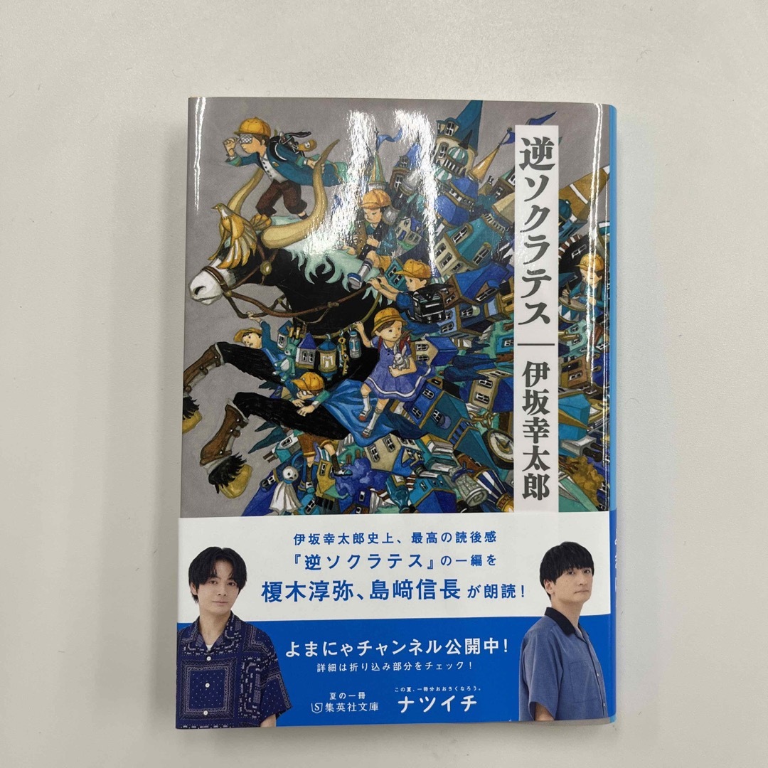 逆ソクラテス エンタメ/ホビーの本(文学/小説)の商品写真