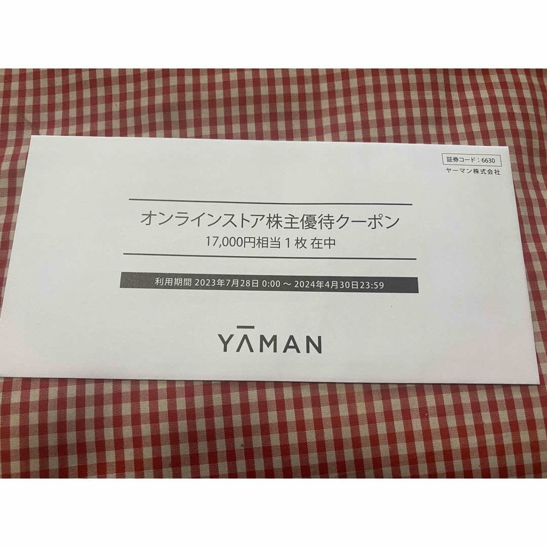 ヤーマン株主優待クーポン17,000円分