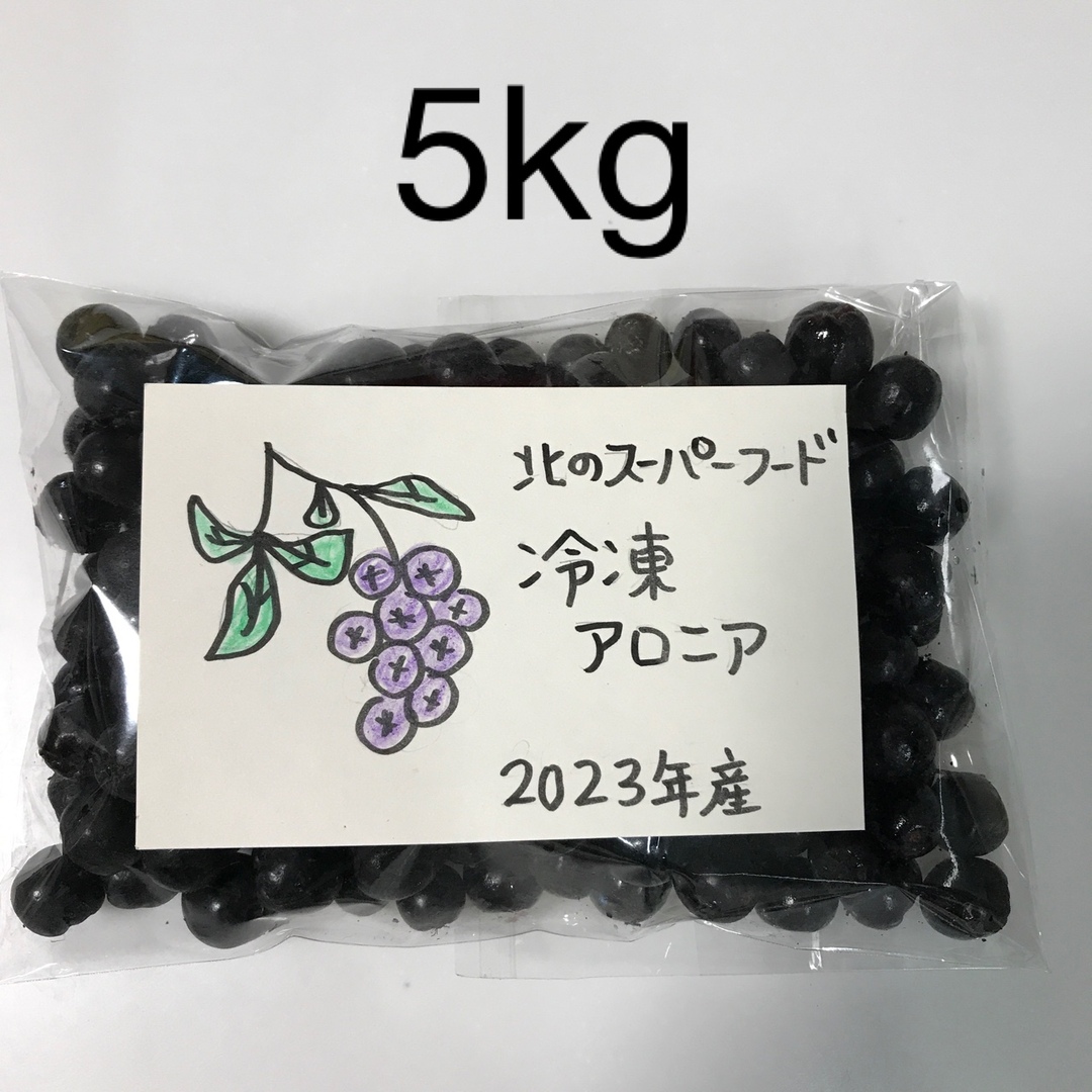 アロニア果実冷凍5kg