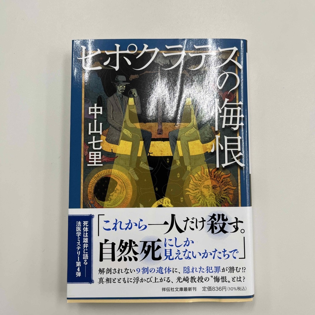 ヒポクラテスの悔恨 エンタメ/ホビーの本(文学/小説)の商品写真