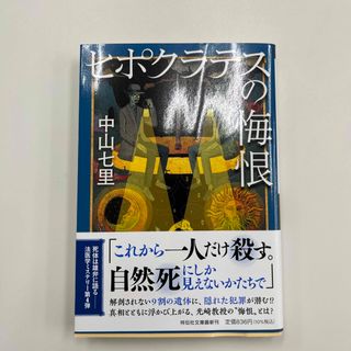 ヒポクラテスの悔恨(文学/小説)