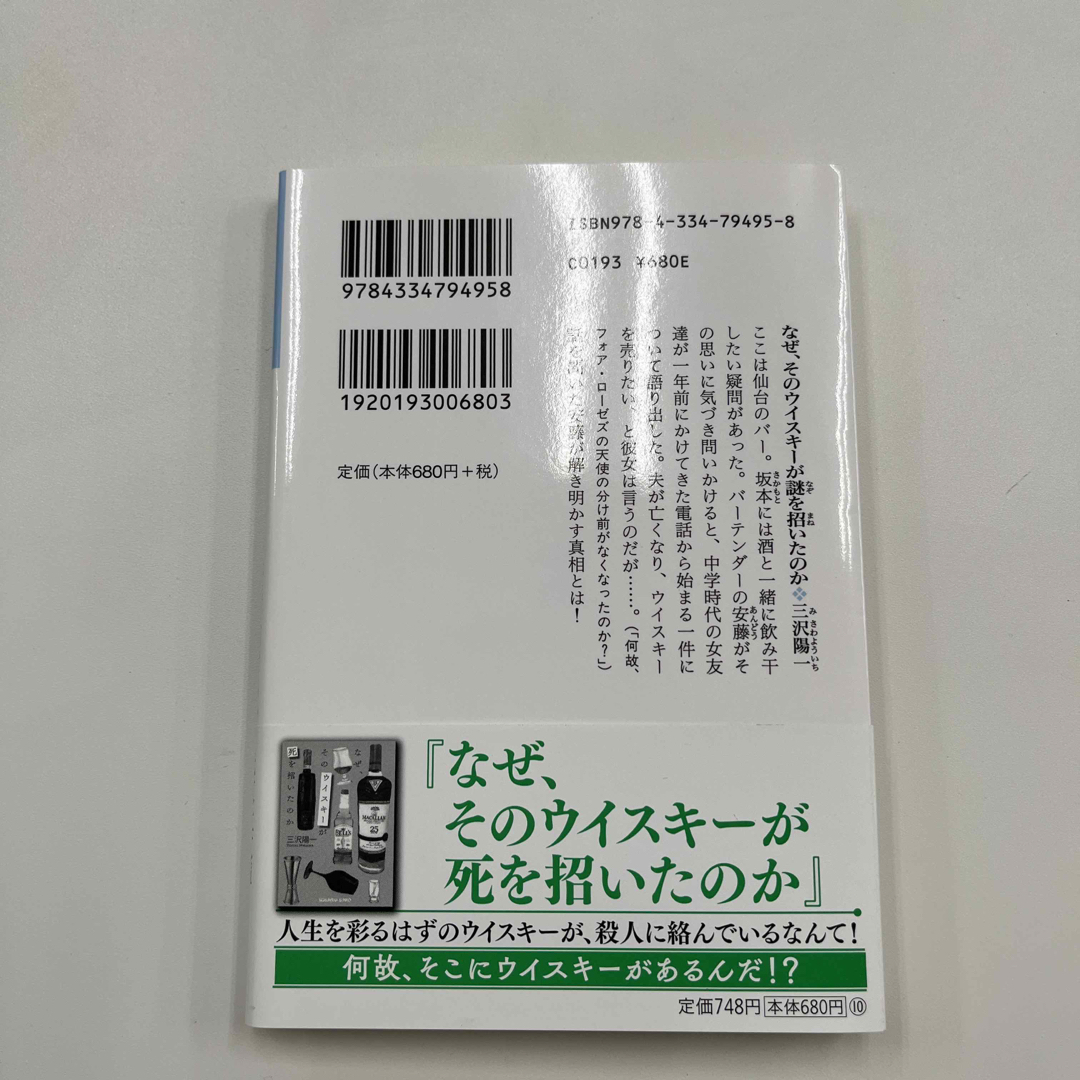 なぜ、そのウイスキーが謎を招いたのか エンタメ/ホビーの本(その他)の商品写真