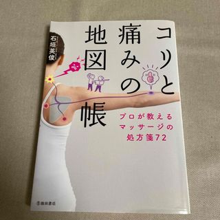 コリと痛みの地図帳 プロが教えるマッサージの処方箋７２(健康/医学)