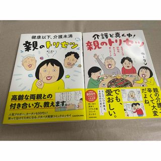 カドカワショテン(角川書店)の2冊セット『健康以下、介護未満　親のトリセツ ＆ 介護ど真ん中!親のトリセツ』(住まい/暮らし/子育て)