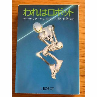 われはロボット(文学/小説)