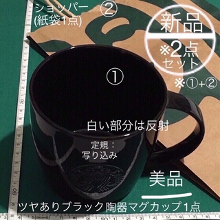 スターバックス(Starbucks)の新品 2点セット スタバ マグカップ 陶器 ツヤあり 355ml ブラック(グラス/カップ)