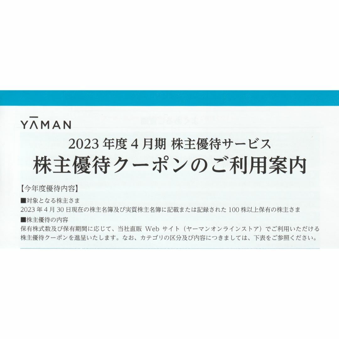 ヤーマン  株主優待割引券  20000円券 x 2枚  (期限2024年4月)