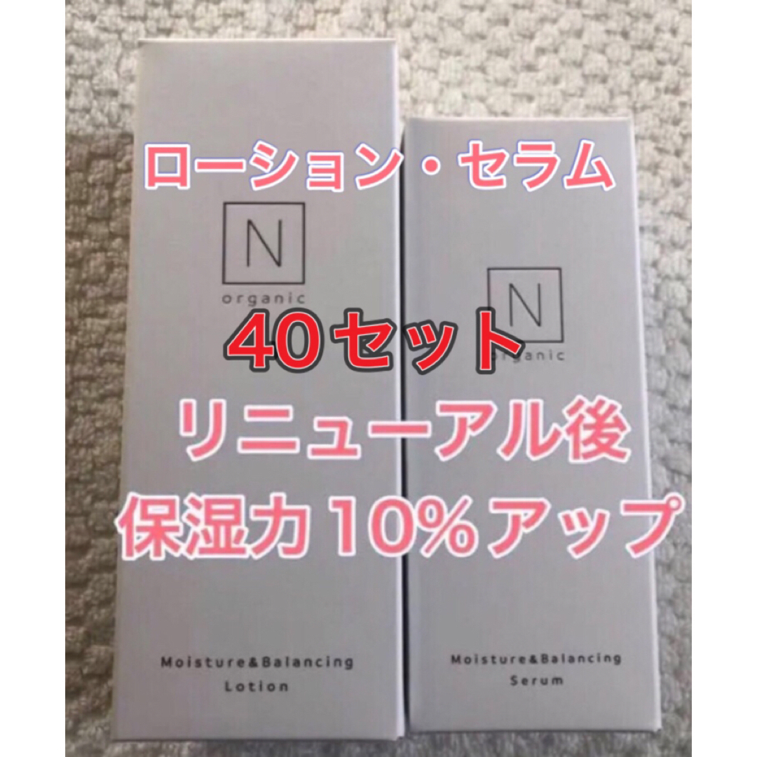 N organic(エヌオーガニック)の専用【40セット★リニューアル後】Nオーガニック ローション　セラム　新品未開封 コスメ/美容のスキンケア/基礎化粧品(化粧水/ローション)の商品写真