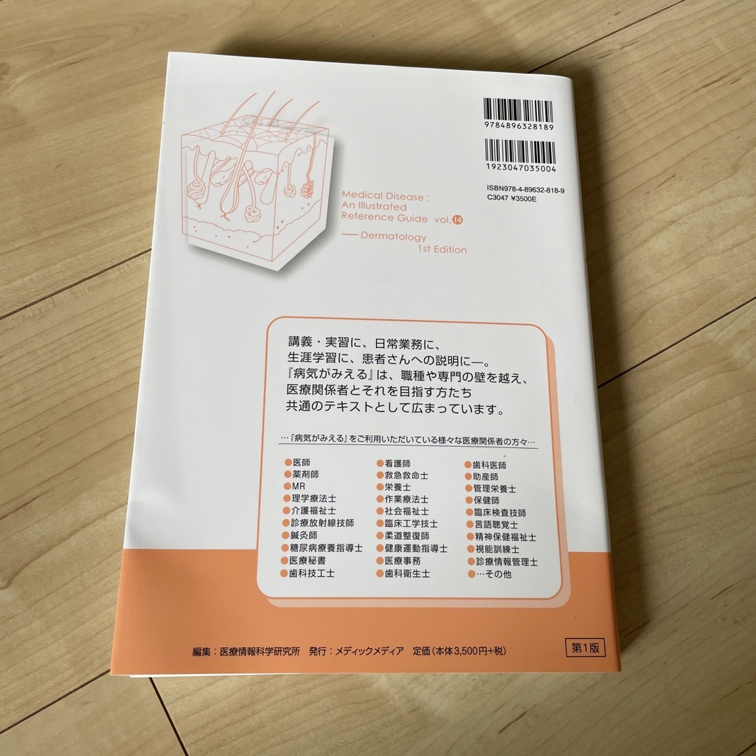 病気がみえる チーム医療を担う医療人共通のテキスト ｖｏｌ．１４ エンタメ/ホビーの本(健康/医学)の商品写真