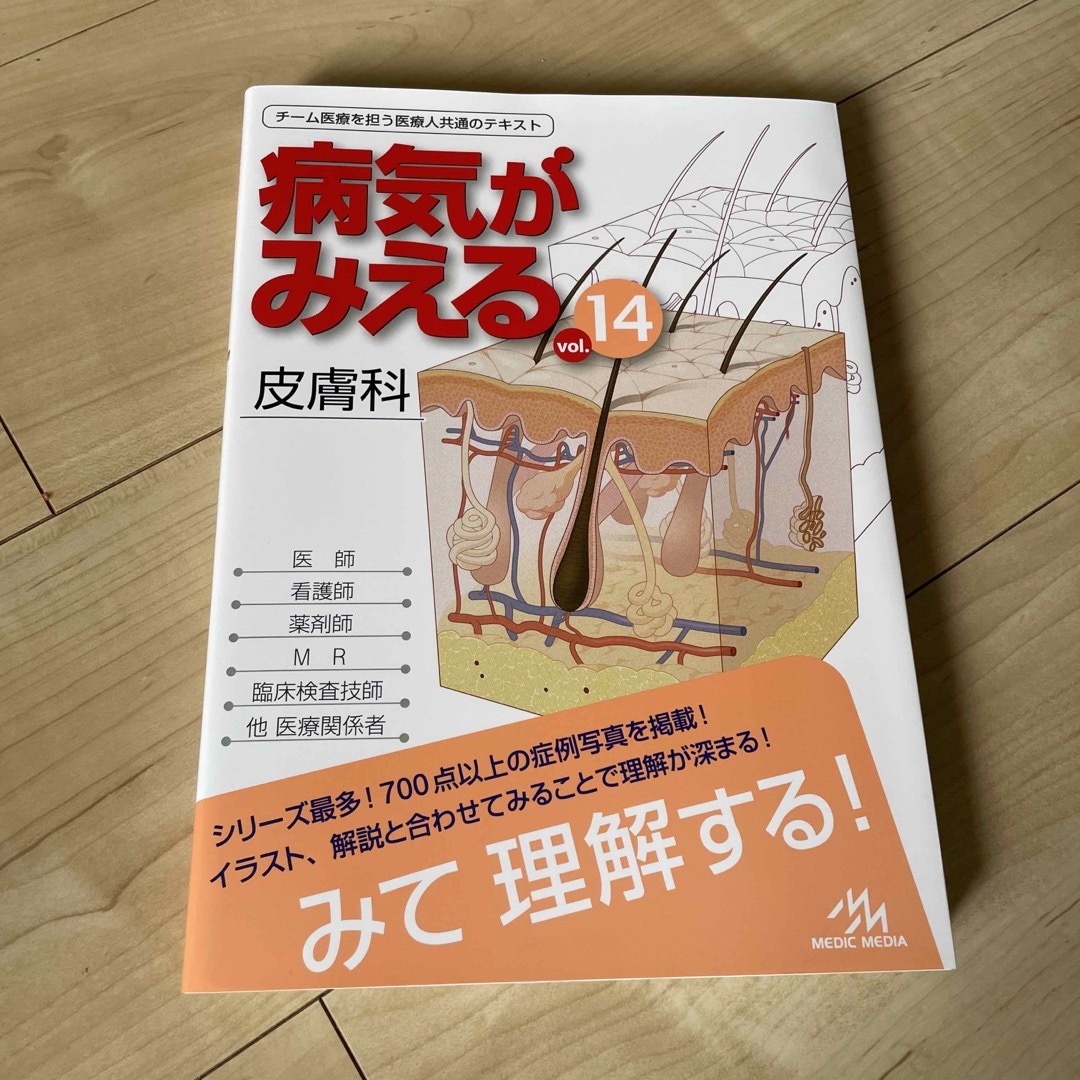 病気がみえる チーム医療を担う医療人共通のテキスト ｖｏｌ．１４ エンタメ/ホビーの本(健康/医学)の商品写真