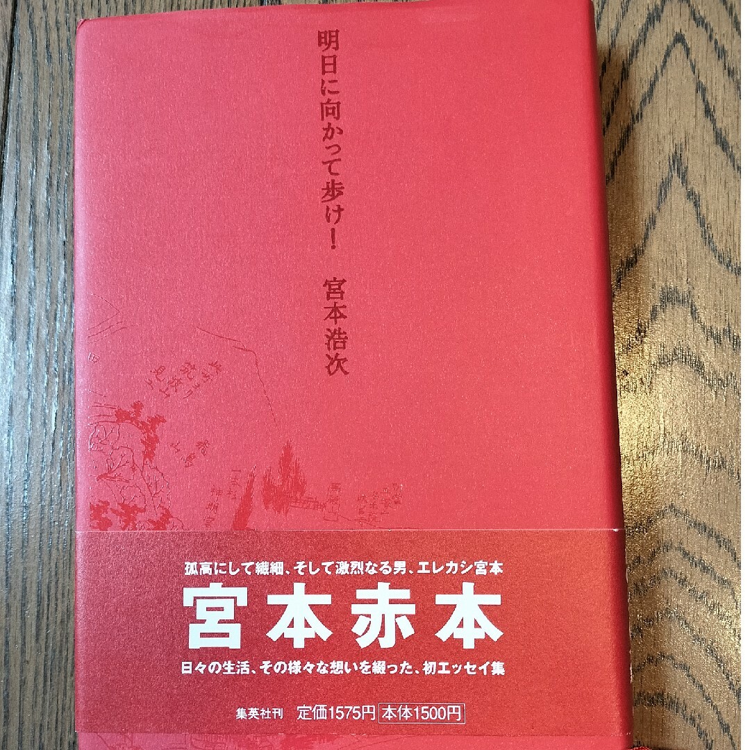 宮本浩次　明日に向かって歩け!　赤本