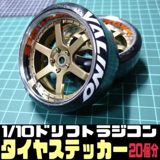 ラジドリ タイヤ ステッカー バリノ YD2(ホビーラジコン)