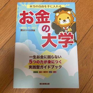 本当の自由を手に入れるお金の大学(その他)