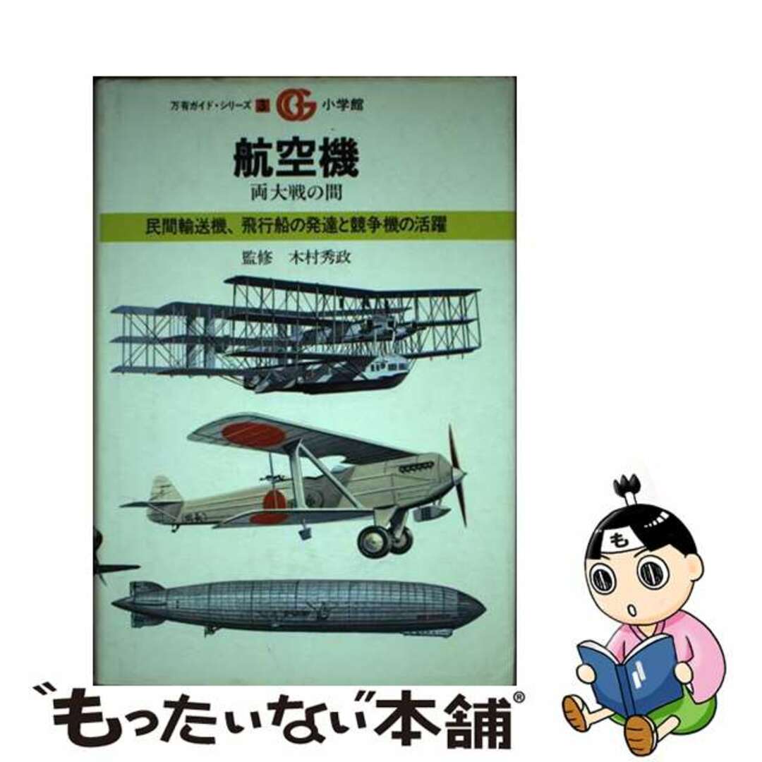 航空機両大戦の間