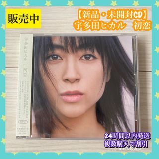 【新品・未開封CD】宇多田ヒカル　初恋(ポップス/ロック(邦楽))