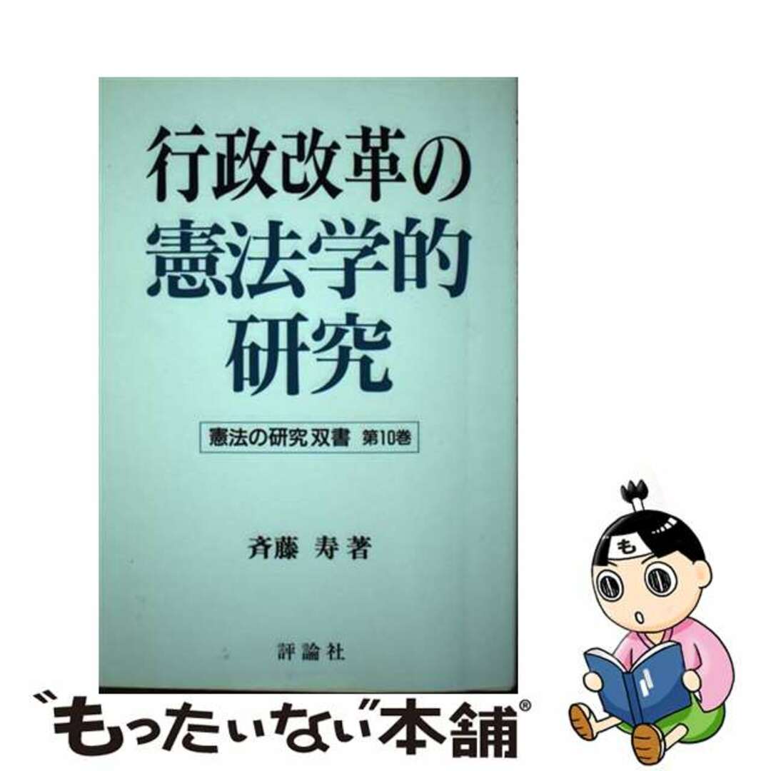 【中古】 行政改革の憲法学的研究/評論社/斉藤寿 エンタメ/ホビーの本(人文/社会)の商品写真