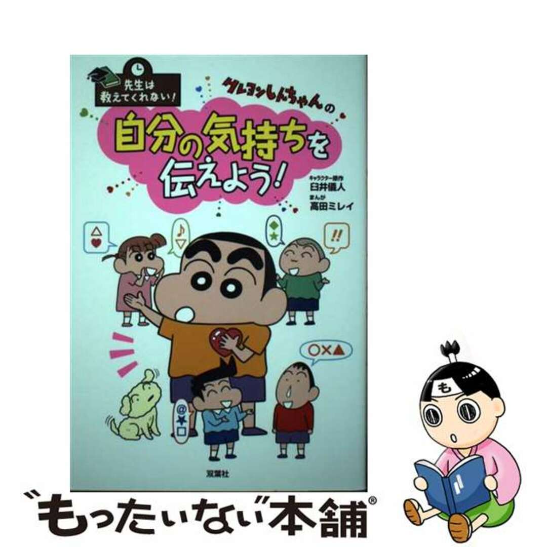 中古】 クレヨンしんちゃんの自分の気持ちを伝えよう！/双葉社/臼井儀