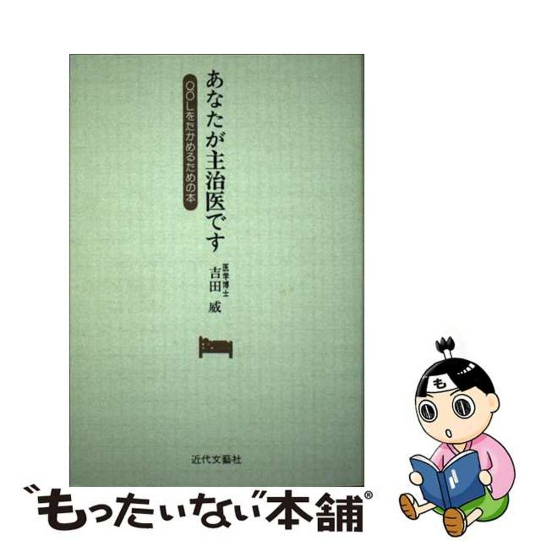 大きな取引 【中古】 あなたが主治医です QOLをたかめるための本/近代文芸社/吉田威 健康+医学