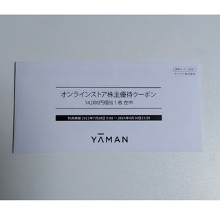 ヤーマン(YA-MAN)の【ヤーマン】 株主優待　割引券　14000円分(その他)