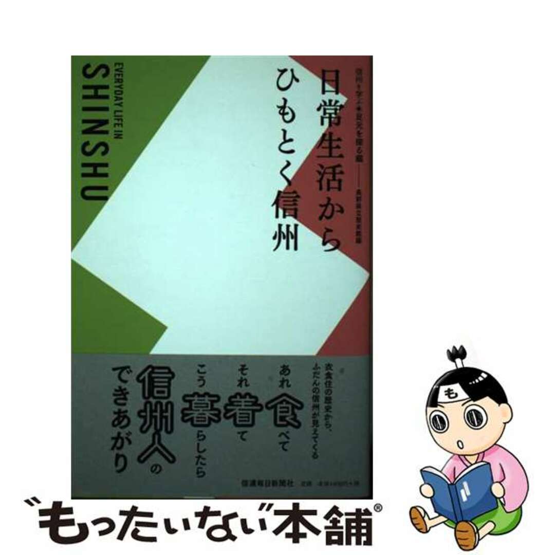 【中古】 日常生活からひもとく信州/信濃毎日新聞社/長野県立歴史館 エンタメ/ホビーの本(人文/社会)の商品写真