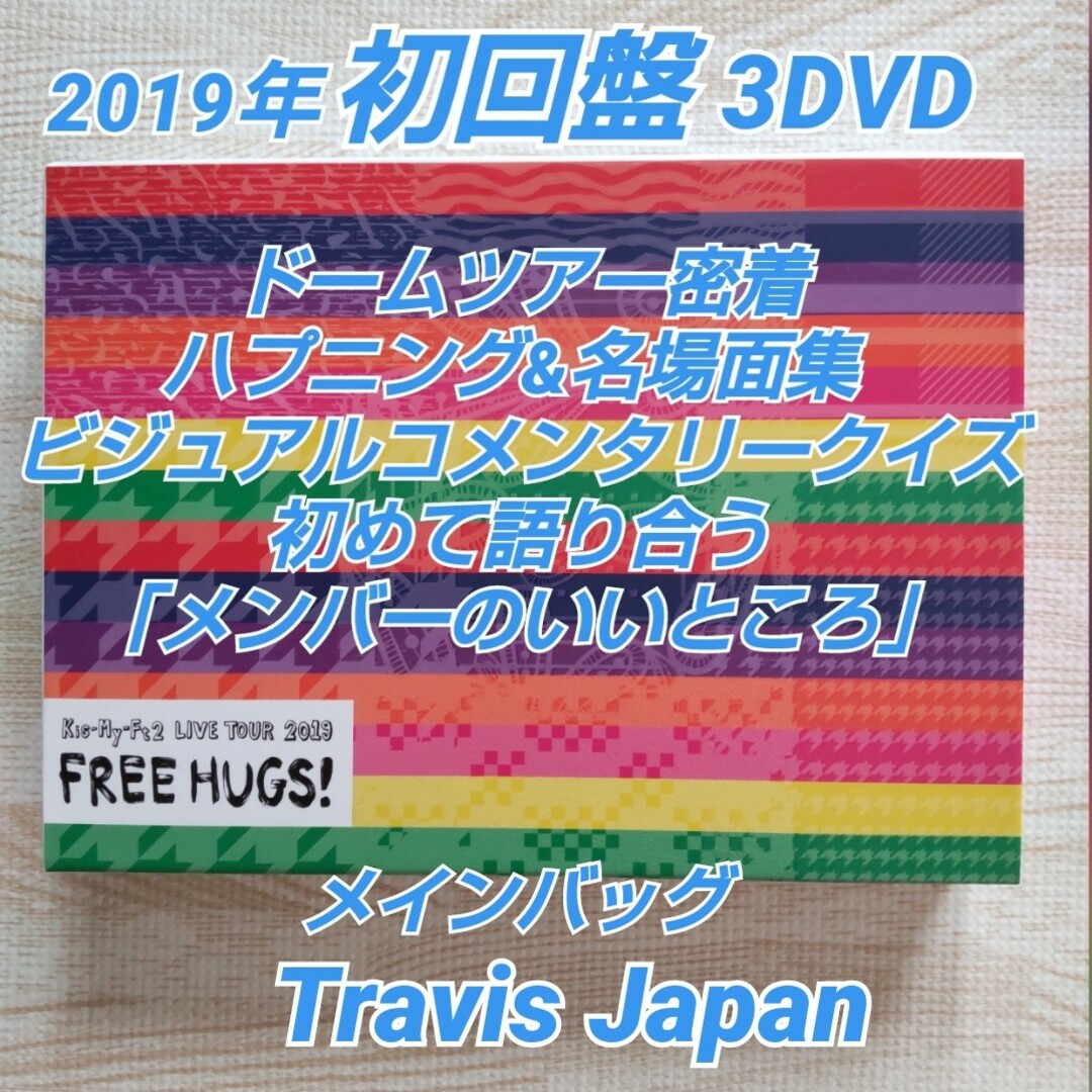 Kis-My-Ft2【 FREE HUGS!】初回盤 3DVD/映像特典多数 | フリマアプリ ラクマ
