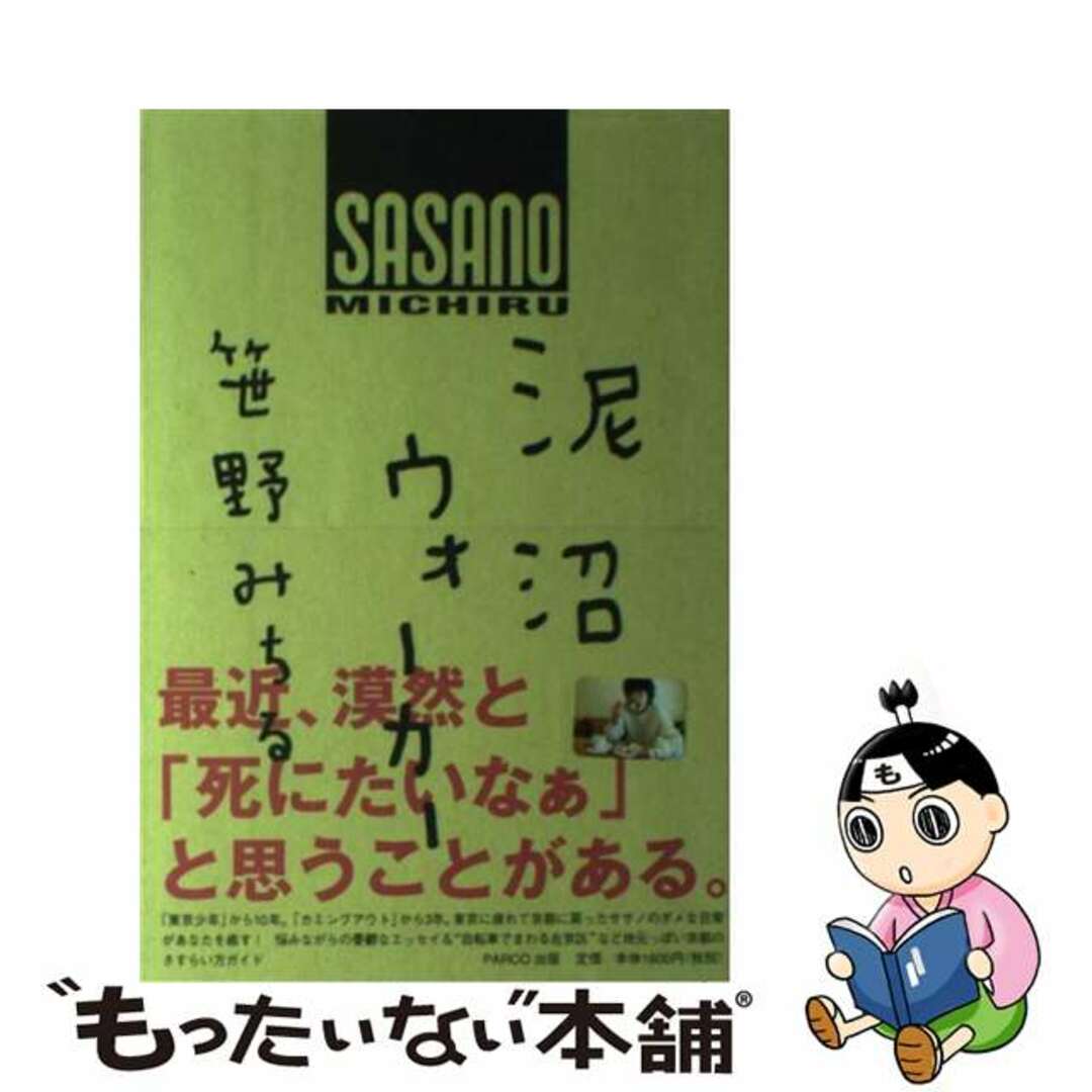 【70%OFF】 【中古】 泥沼ウォーカー/パルコ出版/笹野みちる 文学+小説