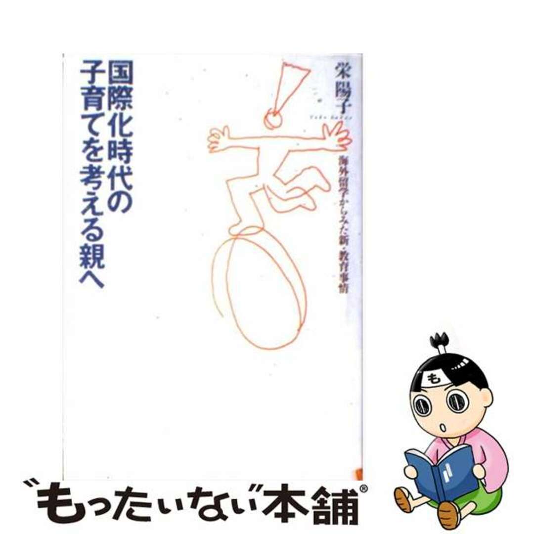 【中古】 国際化時代の子育てを考える親へ 海外留学からみた新・教育事情/大和書房/栄陽子 エンタメ/ホビーの本(地図/旅行ガイド)の商品写真