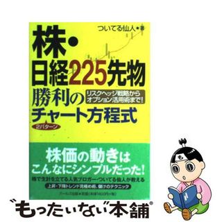 【中古】 株・日経２２５先物勝利の２パターンチャート方程式 リスクヘッジ戦略からオプション活用術まで！/アールズ出版/ついてる仙人(ビジネス/経済)