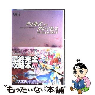 【中古】 テイルズオブグレイセスパーフェクトガイド/エンターブレイン/ファミ通編集部(アート/エンタメ)