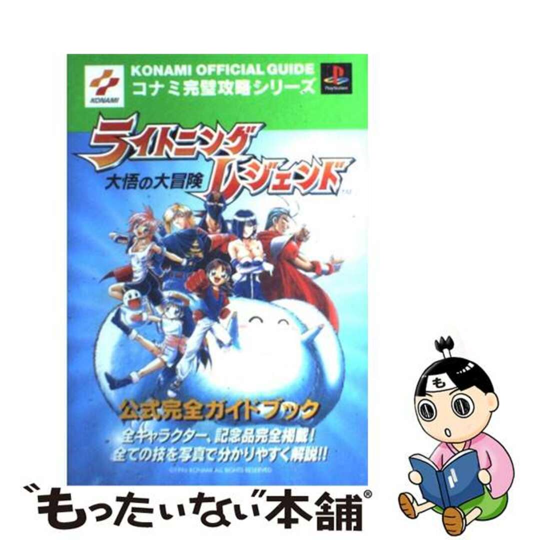 【中古】 ライトニングレジェンド~大悟の大冒険~公式完全ガイドブック プレイステーション/コナミデジタルエンタテインメント エンタメ/ホビーの本(アート/エンタメ)の商品写真