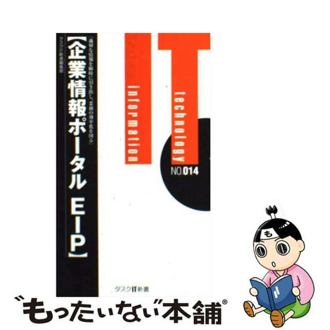 【中古】 企業情報ポータルＥＩＰ 適切な情報を瞬時に引き出し、業務の効率化を図る/タスクシステムプロモーション/タスクシステムプロモーション エンタメ/ホビーのエンタメ その他(その他)の商品写真