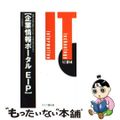 【中古】 企業情報ポータルＥＩＰ 適切な情報を瞬時に引き出し、業務の効率化を図る