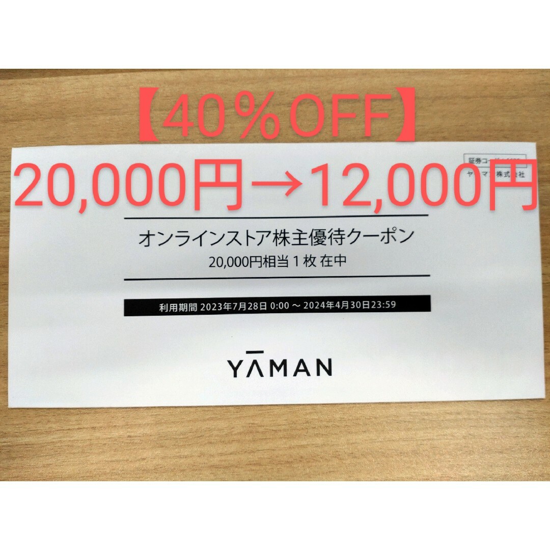 YA-MAN - 【ぽんぽんさん専用】ヤーマン優待券20000円分の通販 by まさ