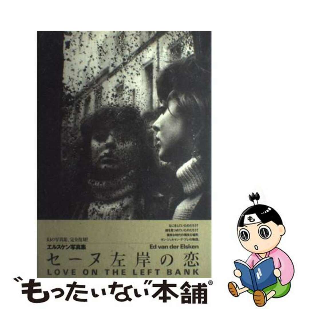 【中古】 セーヌ左岸の恋 エルスケン写真集/エディシオン・トレヴィル/エド・ヴァン・デル・エルスケン エンタメ/ホビーの本(その他)の商品写真