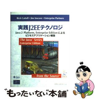 【中古】 実践Ｊ２ＥＥテクノロジ Ｊａｖａ　２　Ｐｌａｔｆｏｒｍ，Ｅｎｔｅｒｐｒｉｓ/桐原書店/リック・カトル(コンピュータ/IT)