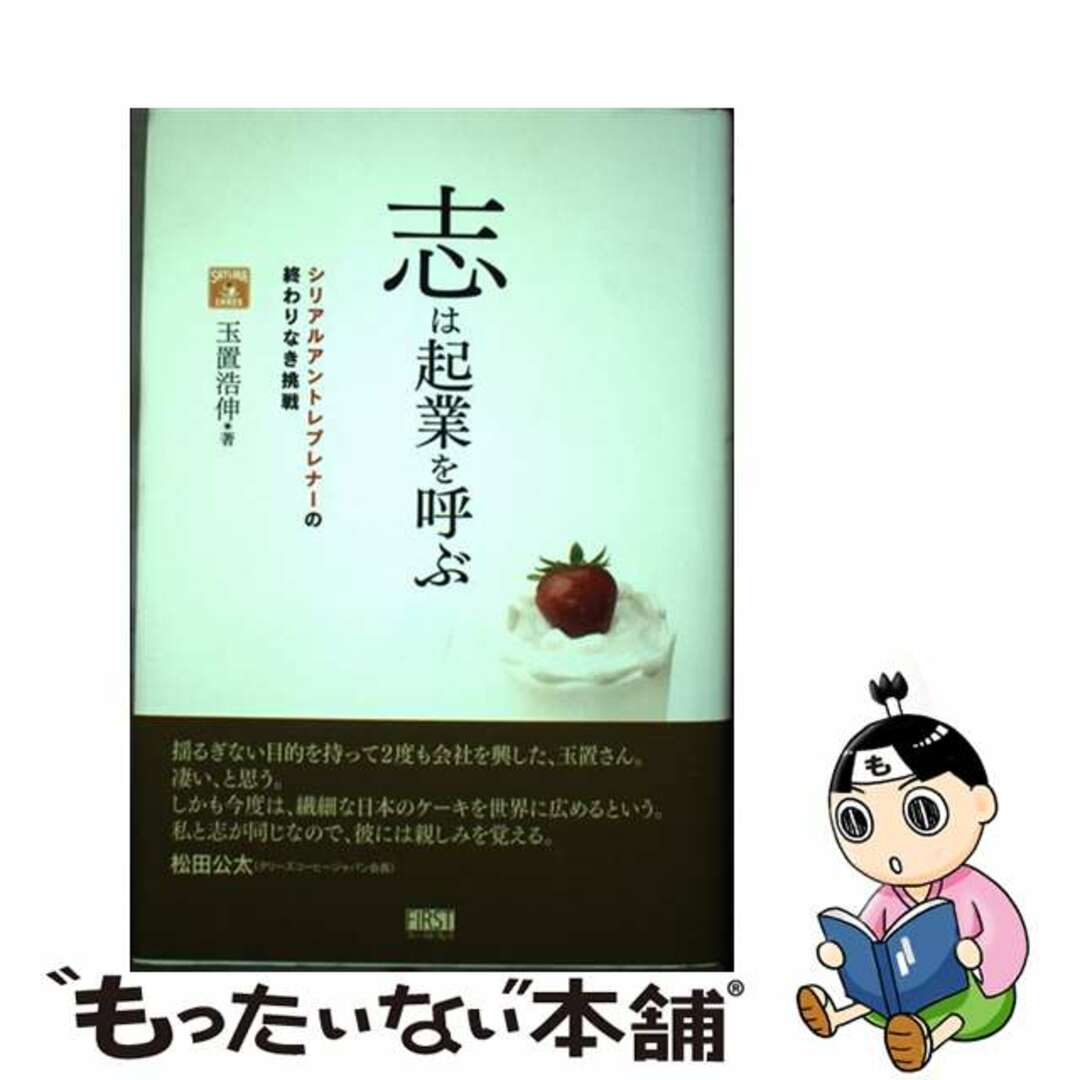 2006年06月志は起業を呼ぶ シリアルアントレプレナーの終わりなき挑戦/ファーストプレス/玉置浩伸