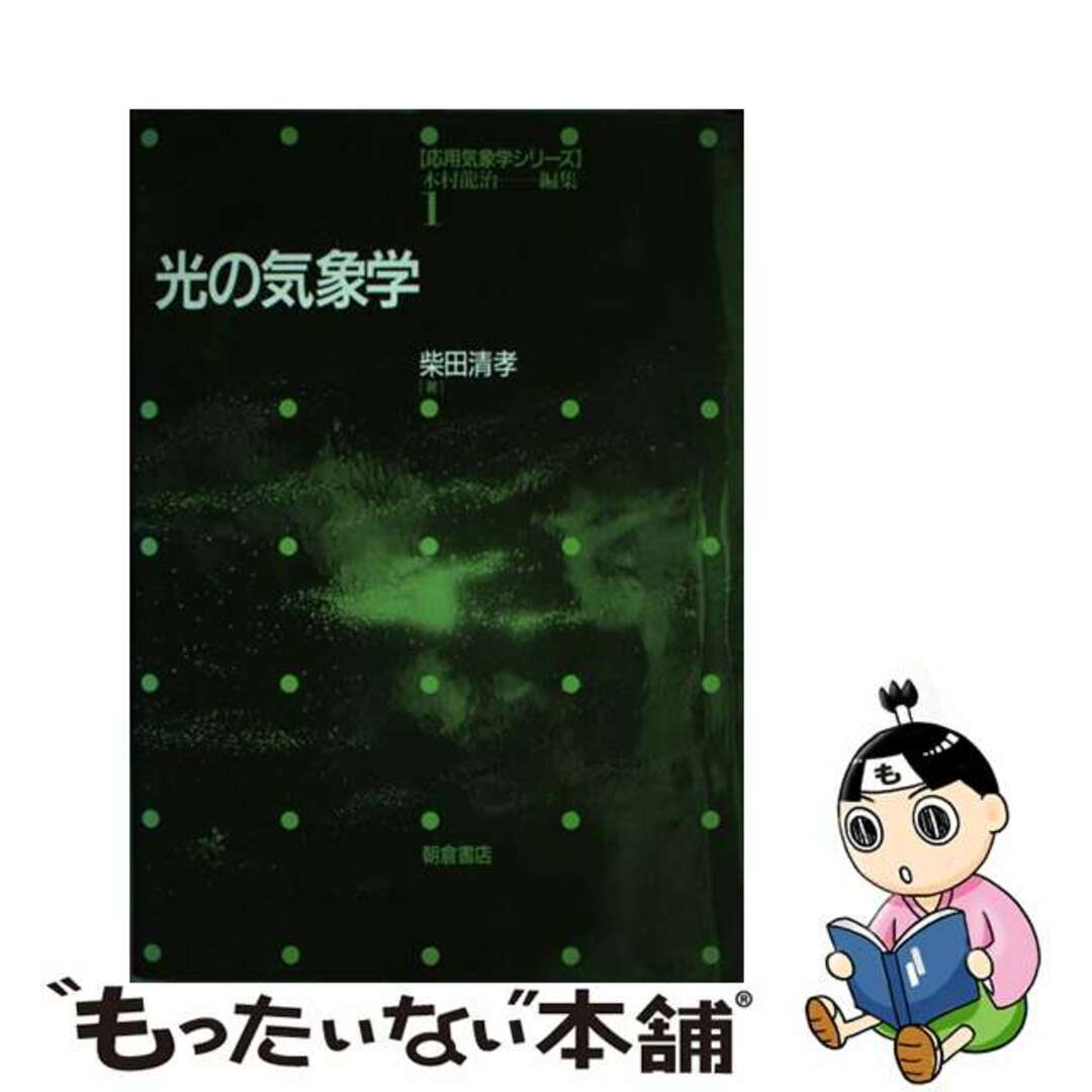 シバタキヨタカシリーズ名光の気象学/朝倉書店/柴田清孝