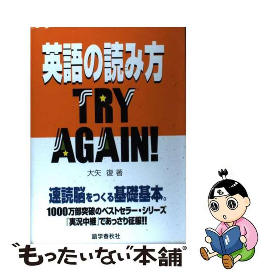 英語の読み方ｔｒｙ　ａｇａｉｎ！/語学春秋社/大矢復３０２ｐサイズ