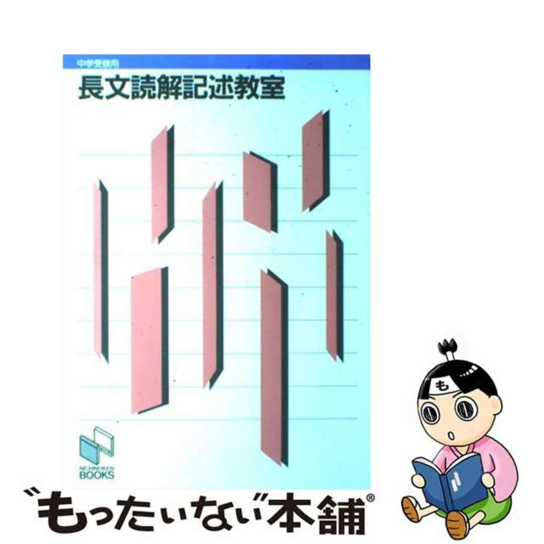 長文読解記述教室 (中学受験用) 日能研