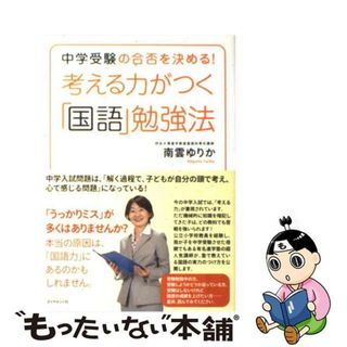 【中古】 考える力がつく「国語」勉強法 中学受験の合否を決める！/ダイヤモンド社/南雲ゆりか(語学/参考書)