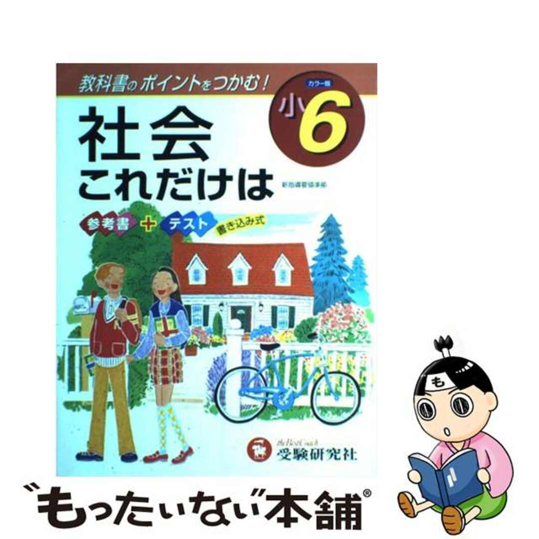 【中古】 社会これだけは 小6/増進堂・受験研究社/〔小学教育研究会〕 エンタメ/ホビーの本(人文/社会)の商品写真