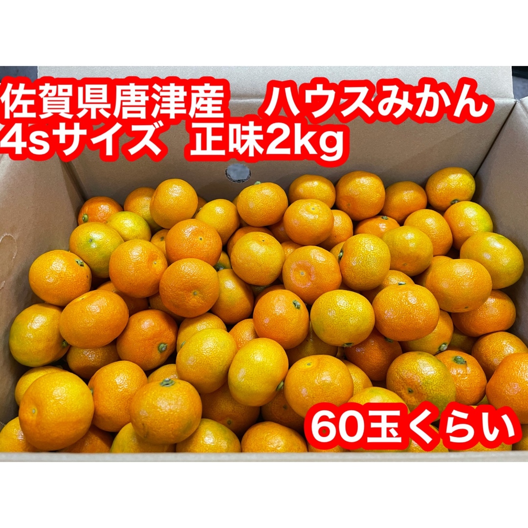 ①佐賀県唐津産 ハウスみかん4sサイズ 2kgの通販 by 薩摩戦士 みかんマンshop|ラクマ ①佐賀県唐津産 ハウスみかん4sサイズ 2kg