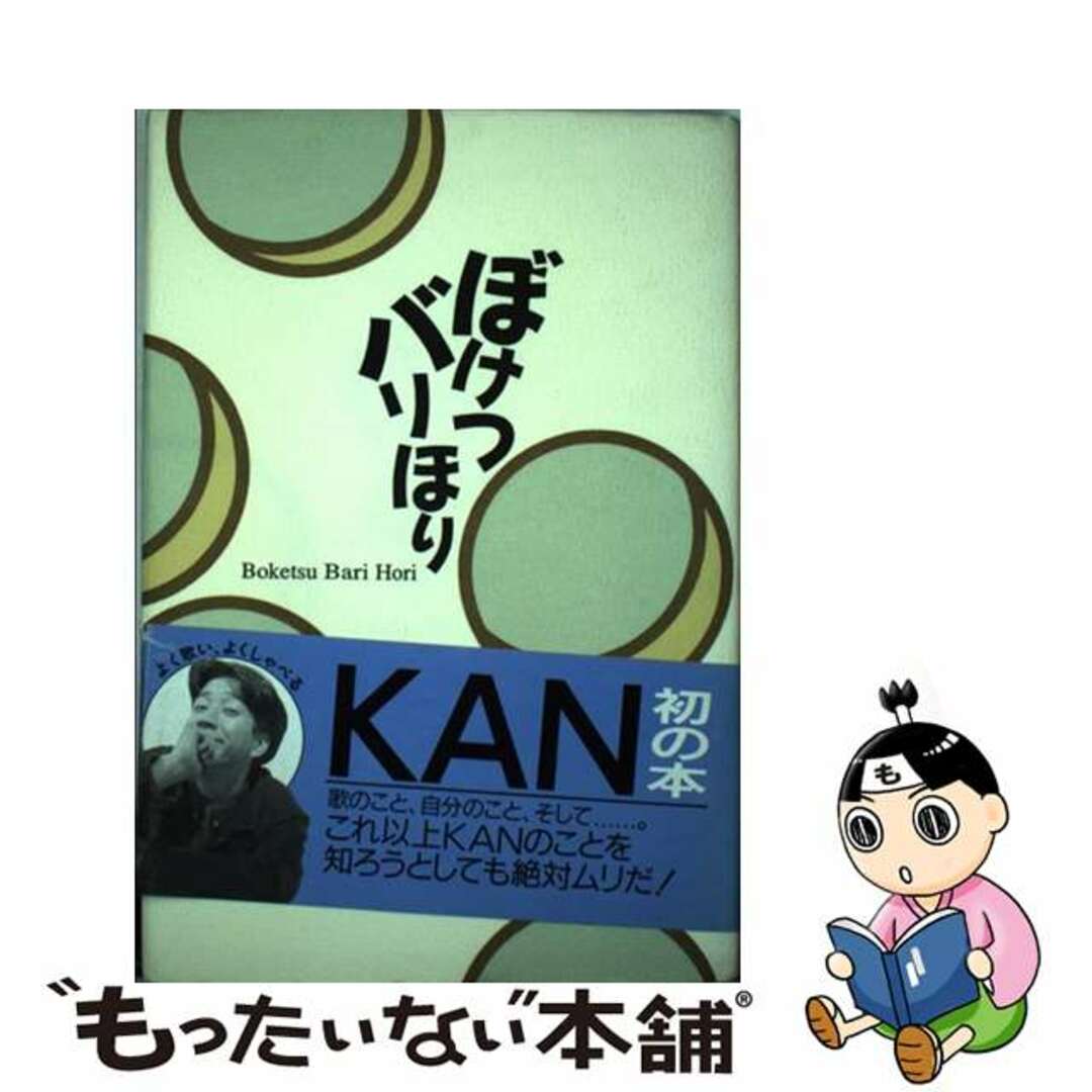 【中古】 ぼけつバリほり/ワニブックス/Kan | フリマアプリ ラクマ 【中古】 ぼけつバリほり/ワニブックス/Kan | フリマアプリ ラクマ