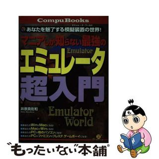 【中古】 マニアしか知らない最強のエミュレータ超入門 あなたを魅了する模擬装置の世界！/すばる舎/井原真佐和(コンピュータ/IT)