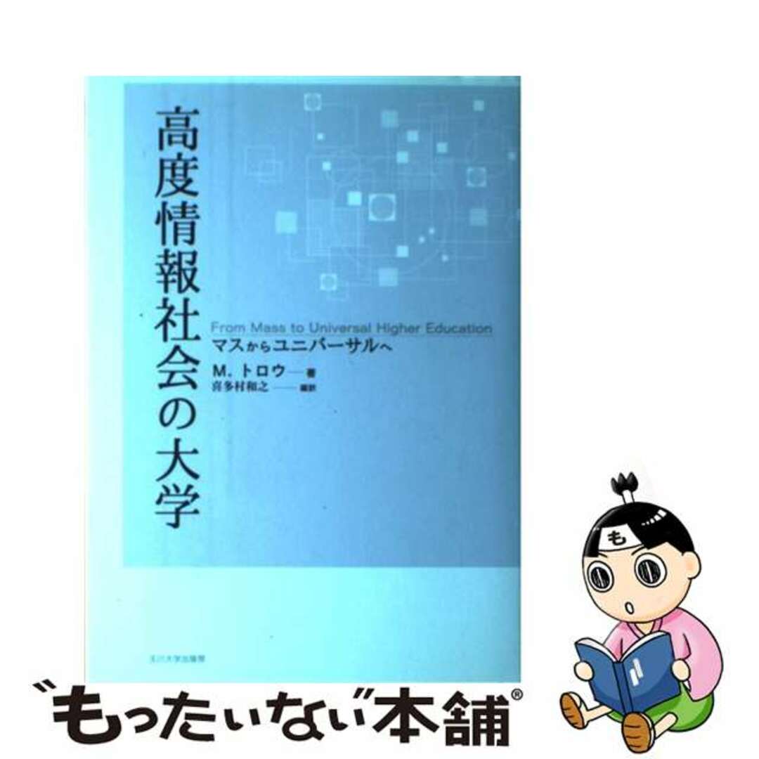 【中古】 高度情報社会の大学 マスからユニバーサルへ/玉川大学出版部/マーチン・A.トロウ エンタメ/ホビーの本(人文/社会)の商品写真