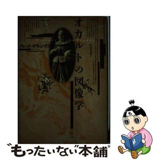 中古】 オカルトの図像学/青土社/フレッド・ゲティングズの通販 by