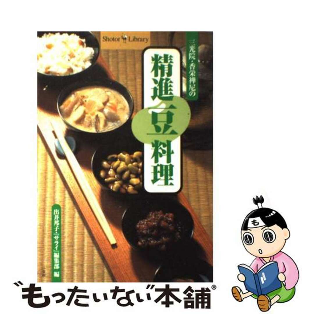 【中古】 三光院・香栄禅尼の精進豆料理/小学館/出井邦子 エンタメ/ホビーの本(料理/グルメ)の商品写真