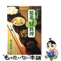 【中古】 三光院・香栄禅尼の精進豆料理/小学館/出井邦子